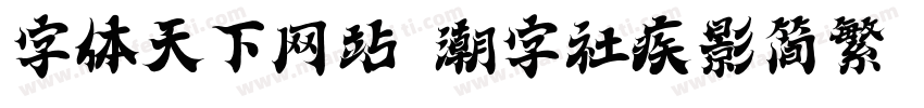 字体天下网站 潮字社疾影简繁 闪字体转换